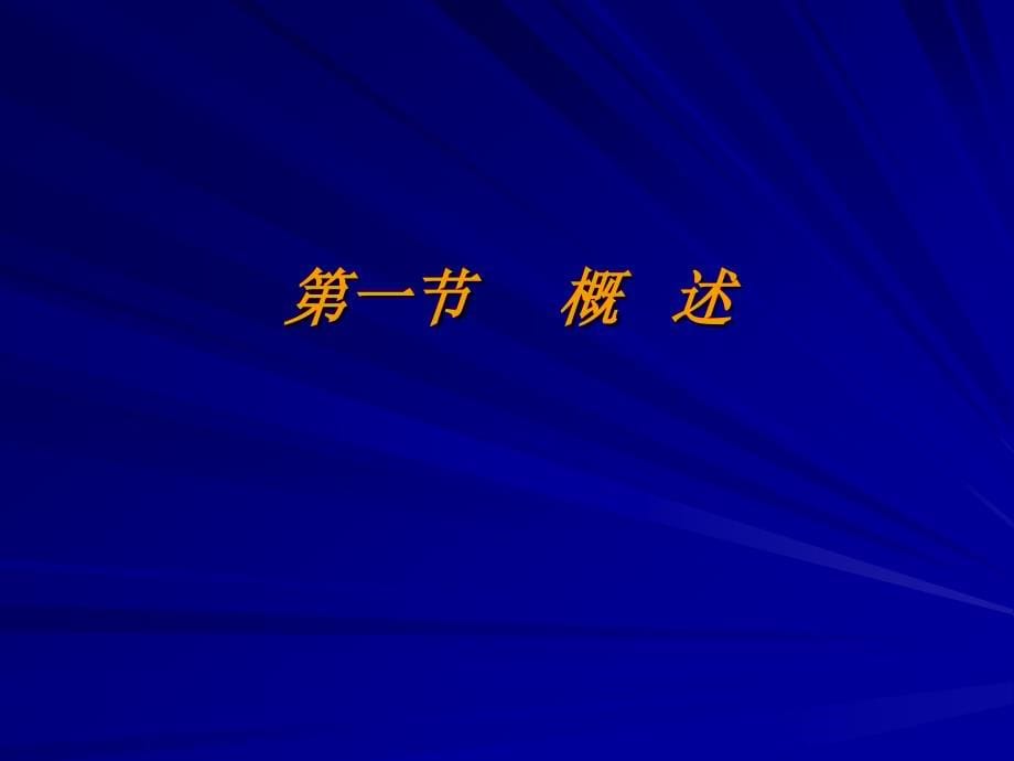 医学课件高能x（）射线体外照射技术_第5页