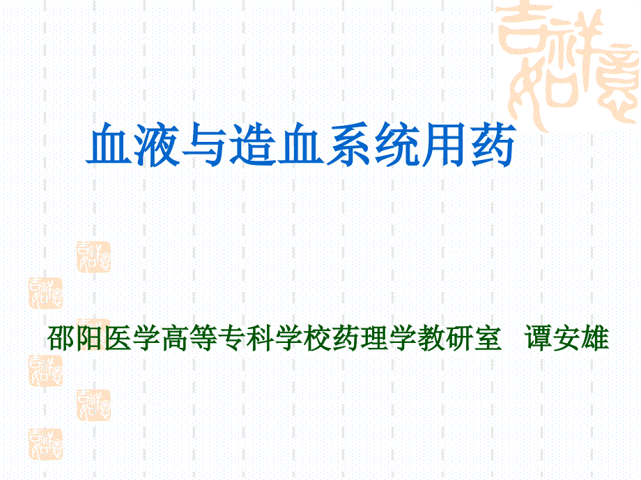 医学课件血液与造血系统用药_第1页