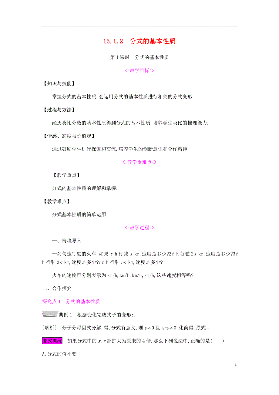 2018年秋八年级数学上册第十五章分式15.1分式15.1.2分式的基本性质15.1.2.1分式的基本性质教案新版新人教版_第1页