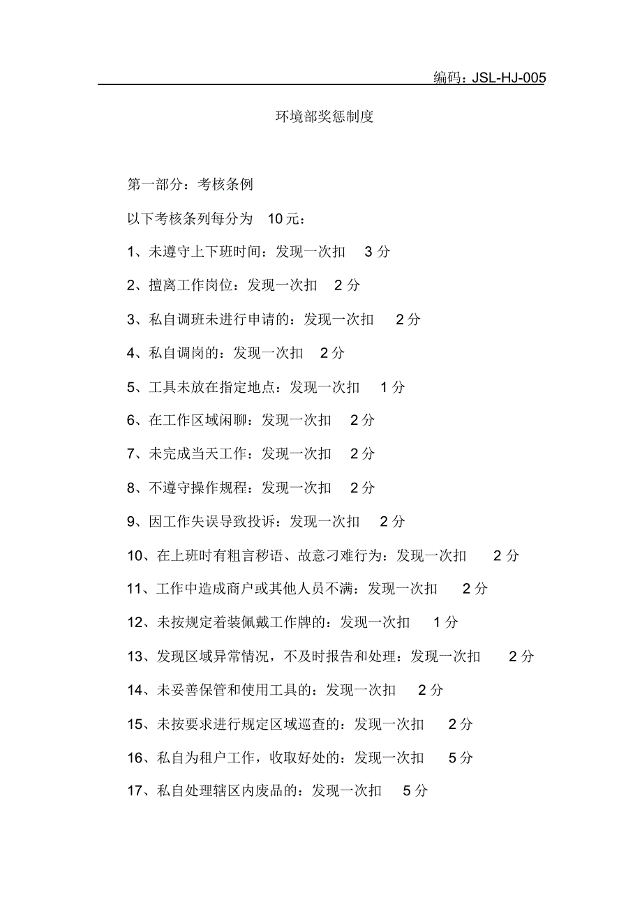 物业管理环境部考核及奖励制度_第1页