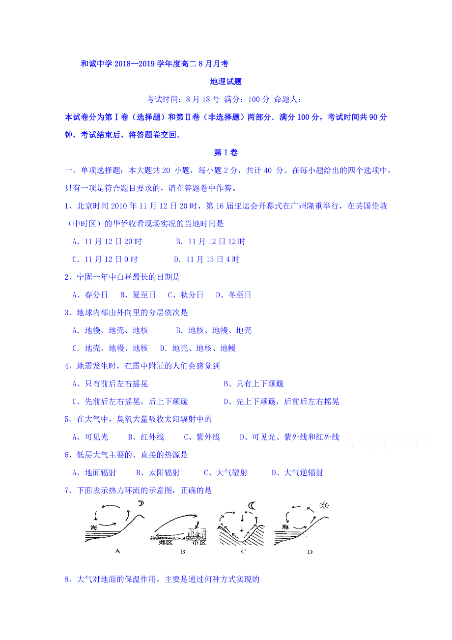 山西省晋中市和诚高中有限公司2018-2019学年高二8月月考地理试题 word版含答案_第1页