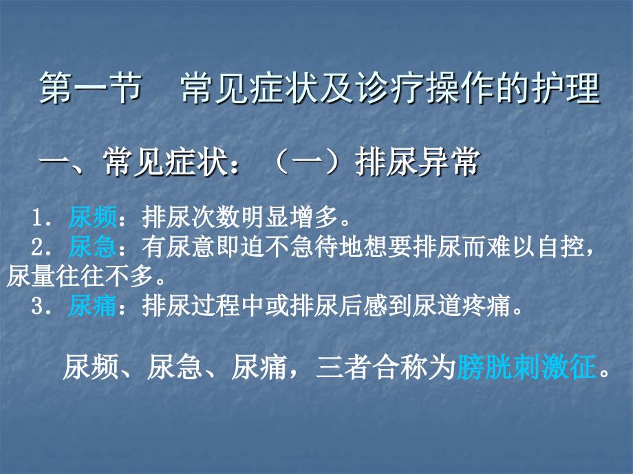 泌尿及男生殖系统疾病病人的护理ppt课件_第4页