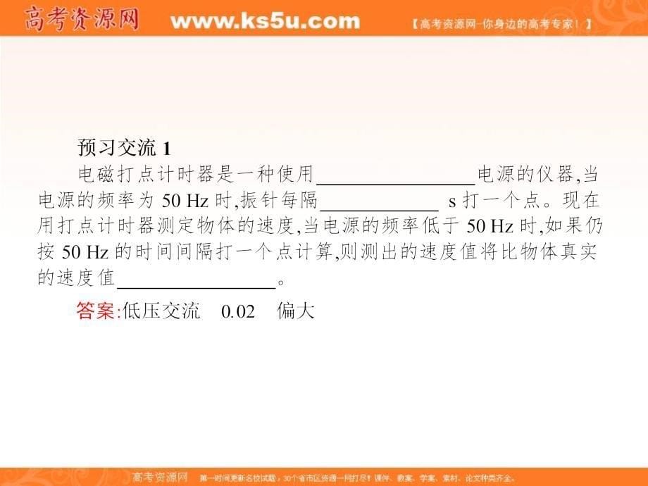 2018新导练物理同步人教必修一全国通用版课件：第二章 1 实验探究小车速度随时间变化的规律 _第5页