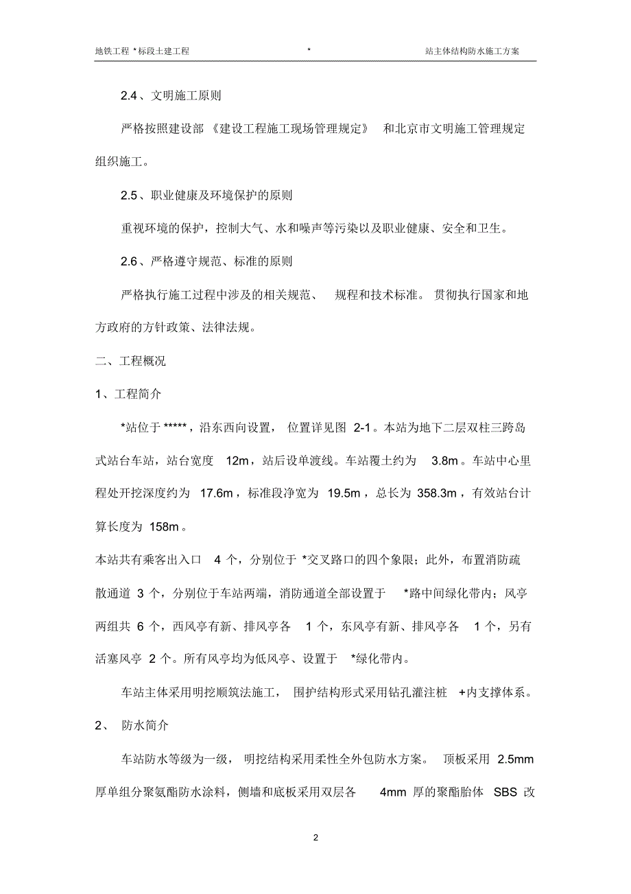 明挖地铁车站防水施工方案_第2页