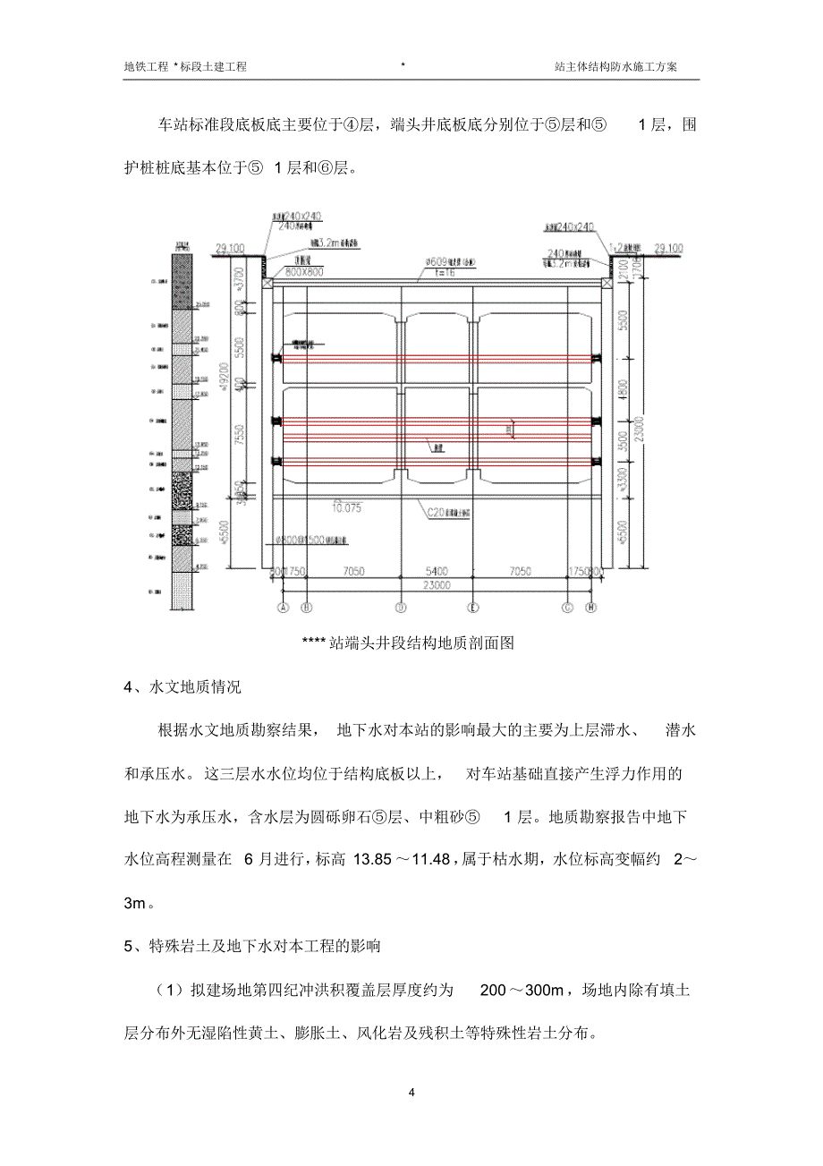 明挖地铁车站防水施工方案_第4页