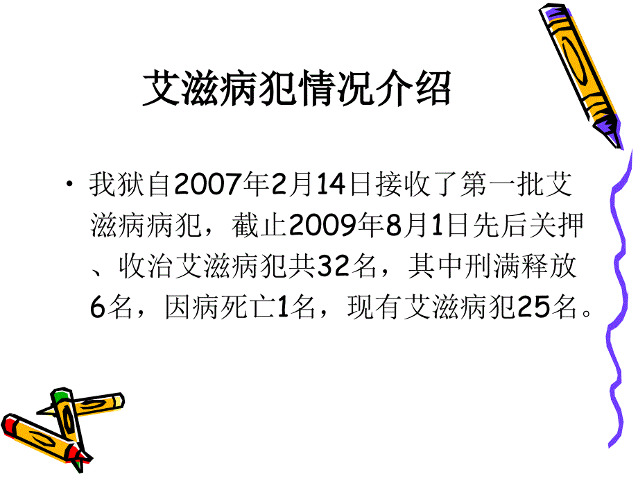 病犯关押收治情况ppt课件_第3页