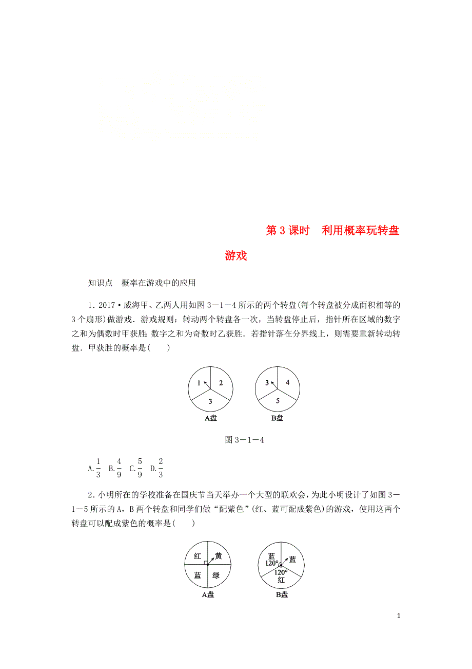 九年级数学上册 第三章《概率的进一步认识》3.1 用树状图或表格求概率 第3课时 利用概率玩转盘游戏同步练习 （新版）北师大版_第1页