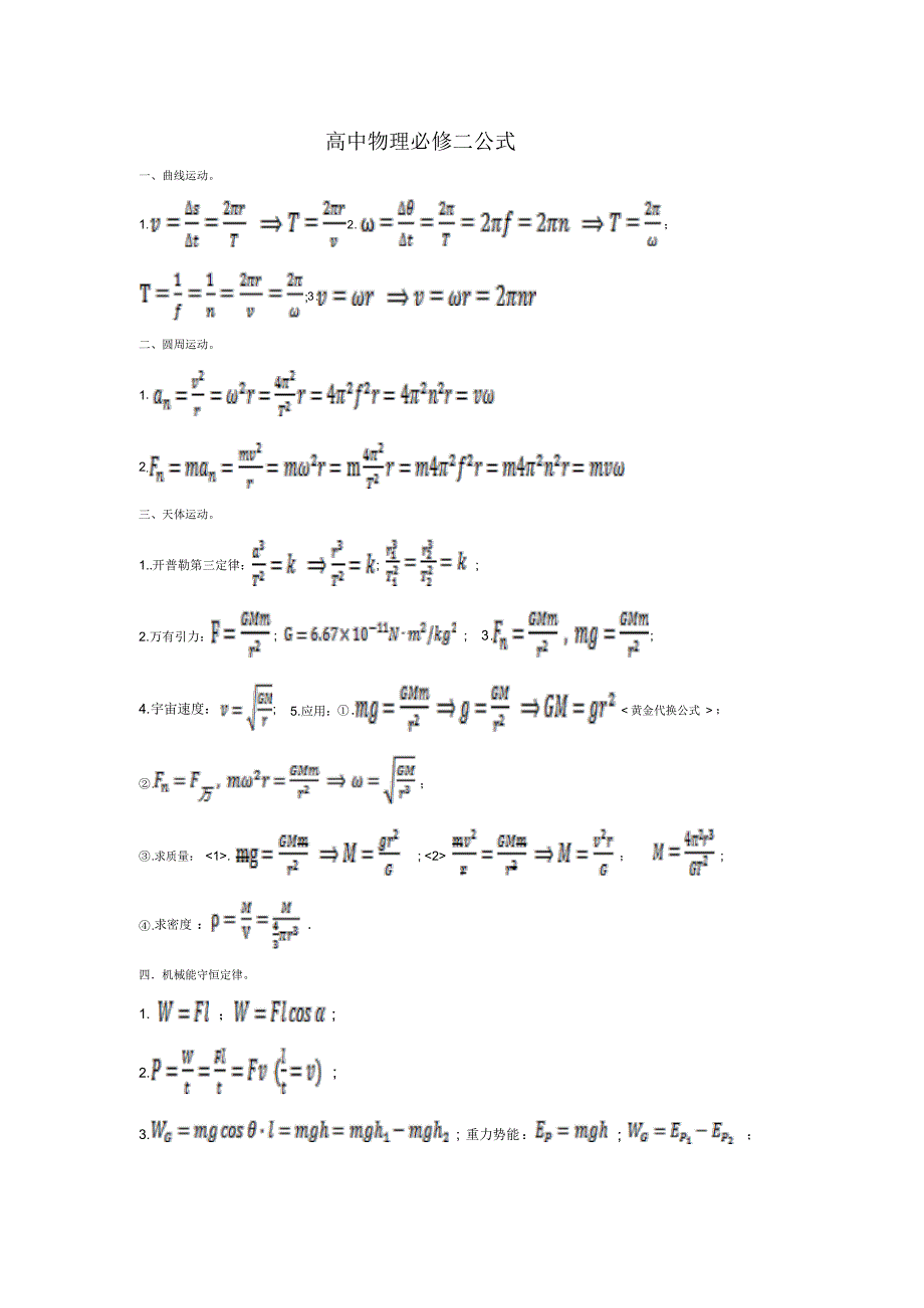 新人教版高中物理_必修二公式_第1页