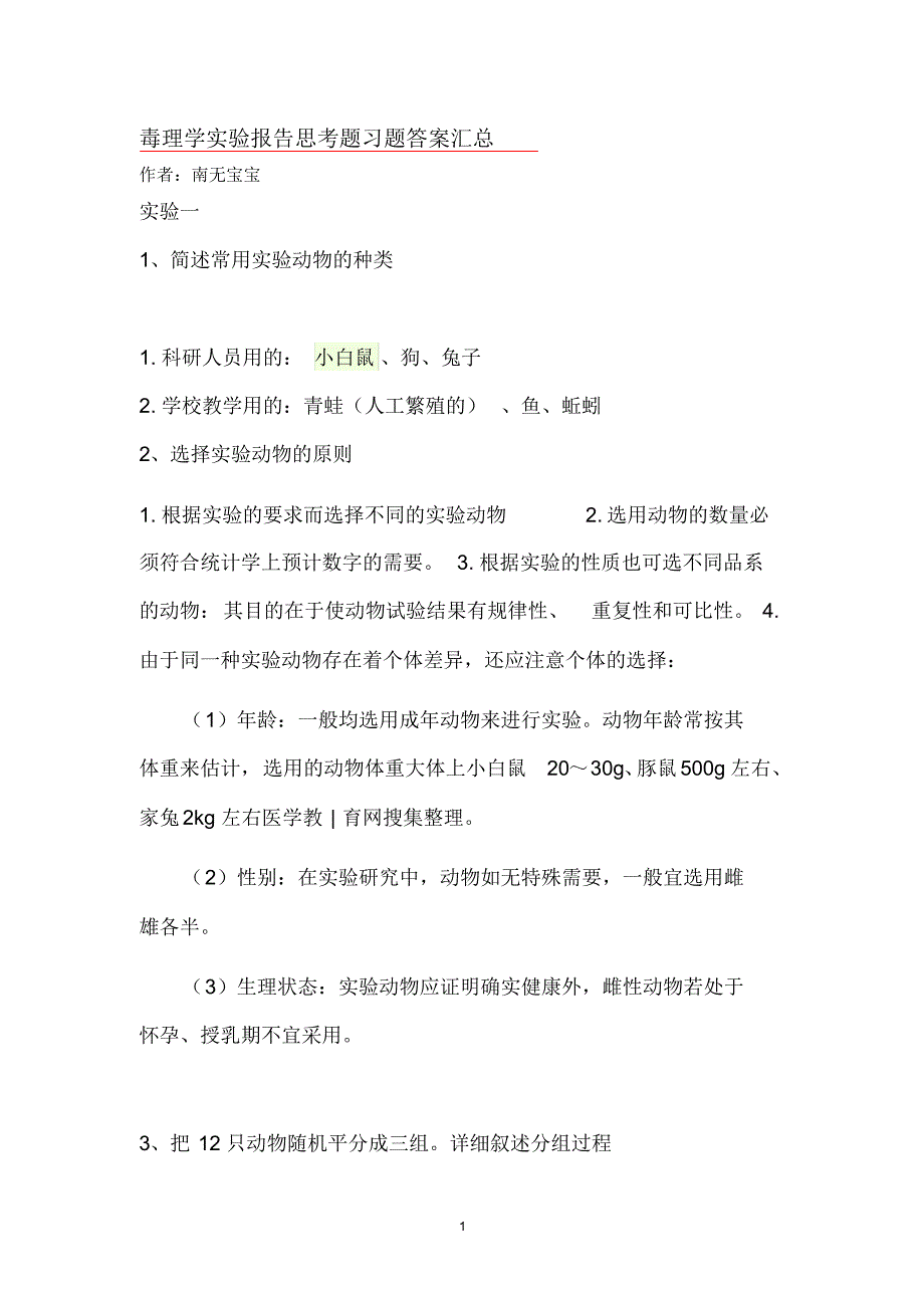 毒理学实验报告思考题习题答案汇总_第1页
