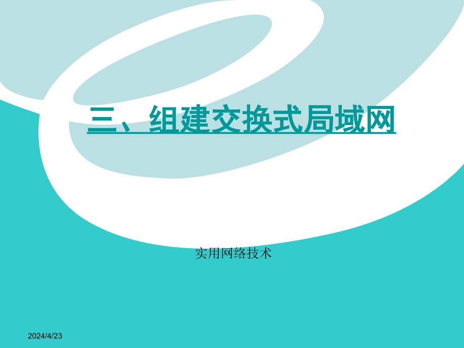 计算机硬件及网络三组建交换式局域网ppt课件_第1页