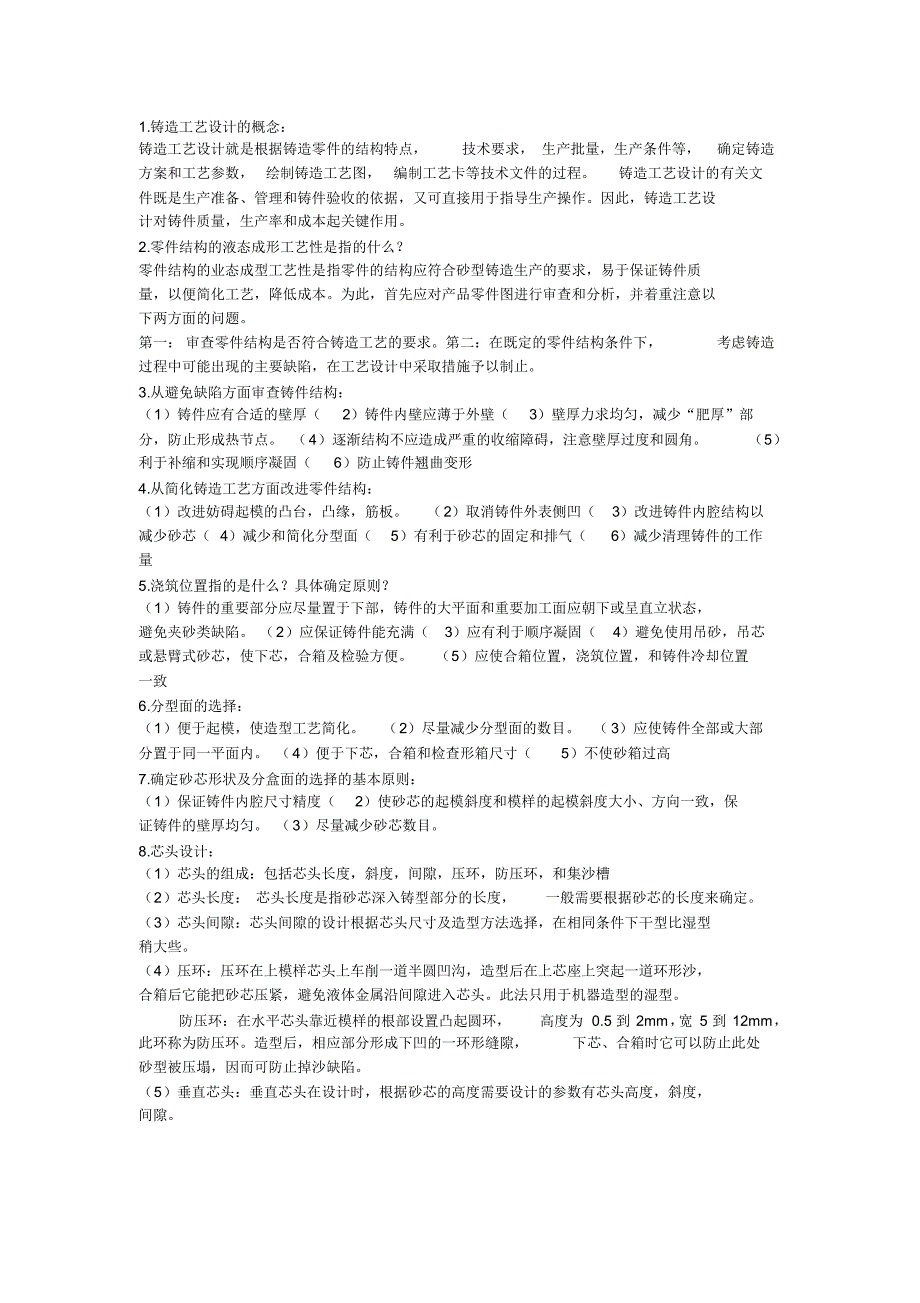 材料成型工艺重要考点总结_第1页