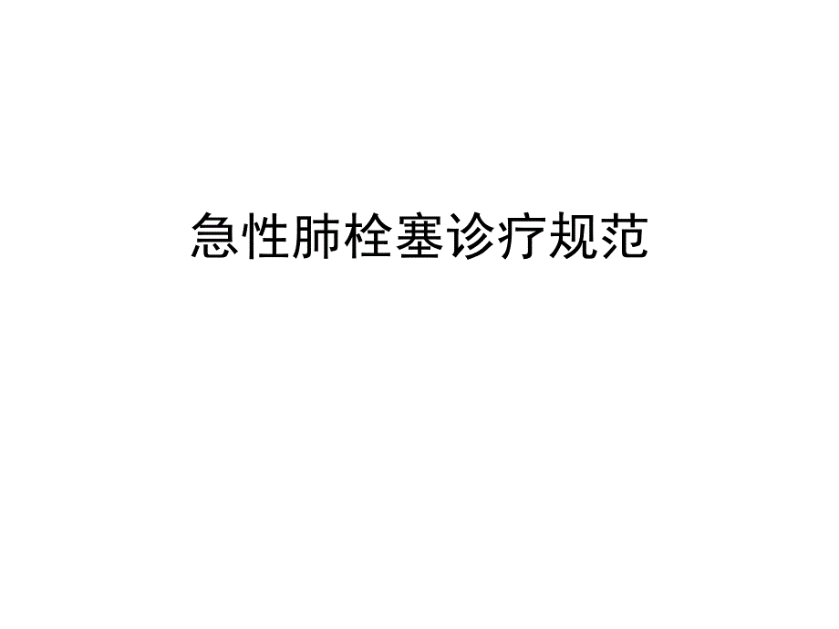 急性肺栓塞诊疗规范ppt课件_第1页