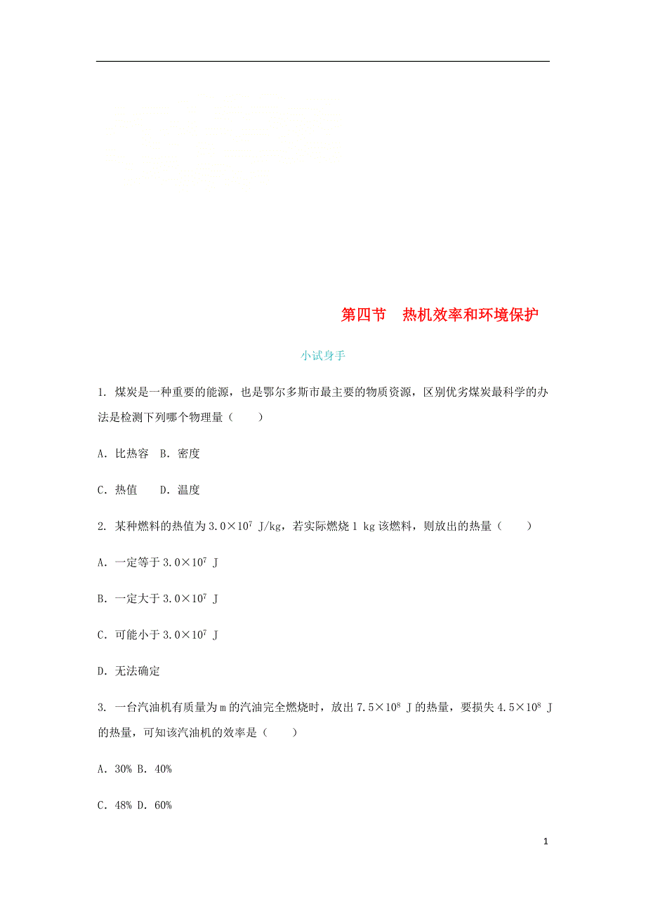 2018年九年级物理全册第十三章第四节热机效率和环境保护练习新版沪科版20180820445_第1页