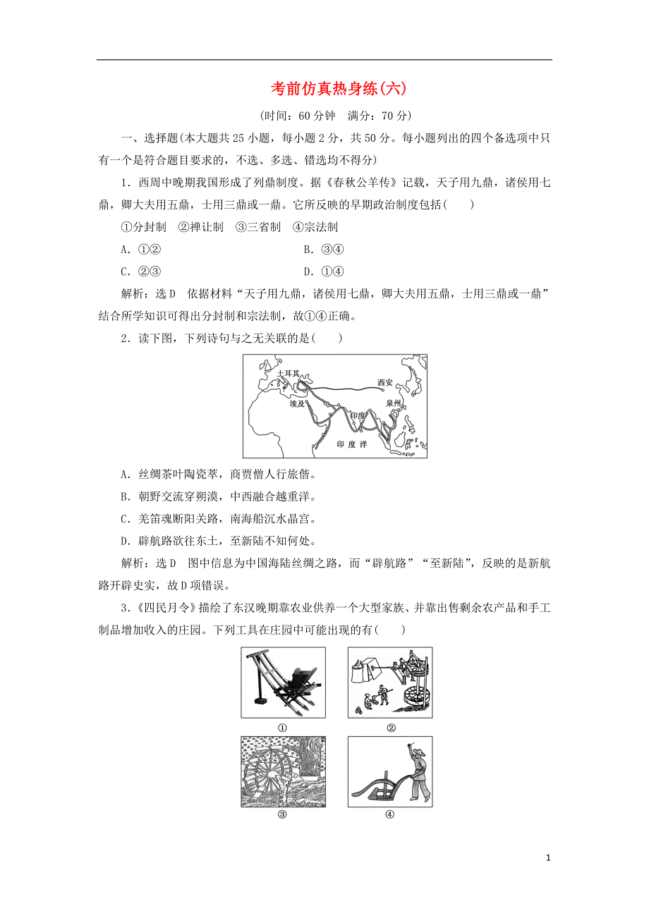 2018-2019学年高中历史 考前仿真热身练（六）_第1页