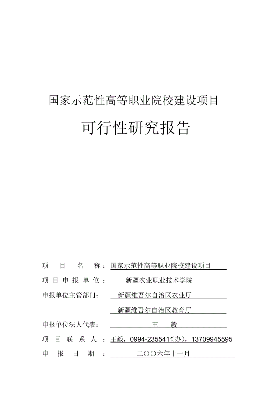 申报国家示范性院样可研报告_第1页