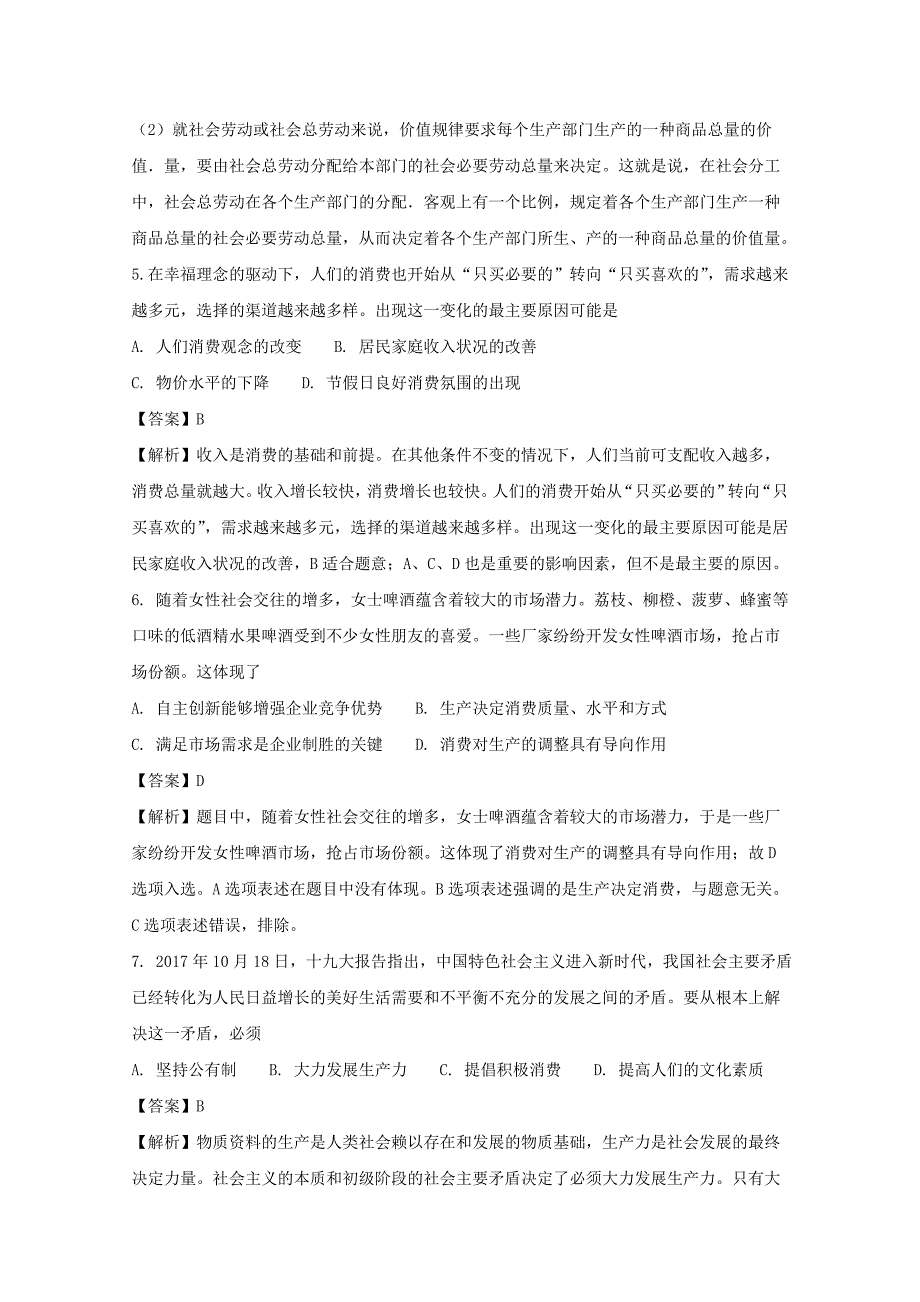 湖南省株洲市第十八中学2017-2018学年高一上学期期末考试政治试题 word版含解析_第3页