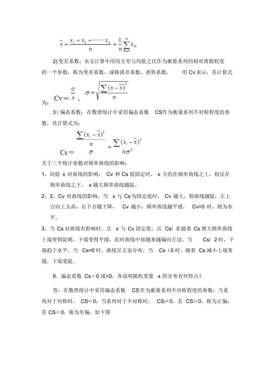 最新工程水文水力学思考题和计算题(25题思考问答题_20题计算题)答案_第5页