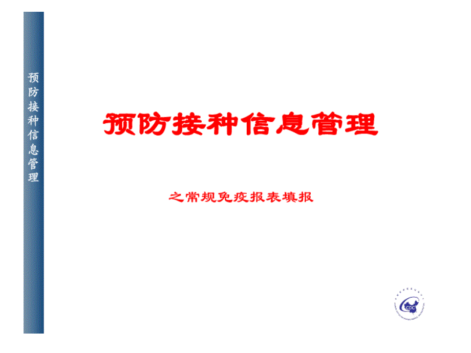 预防接种信息管理之常规疫苗报表填报ppt课件_第1页