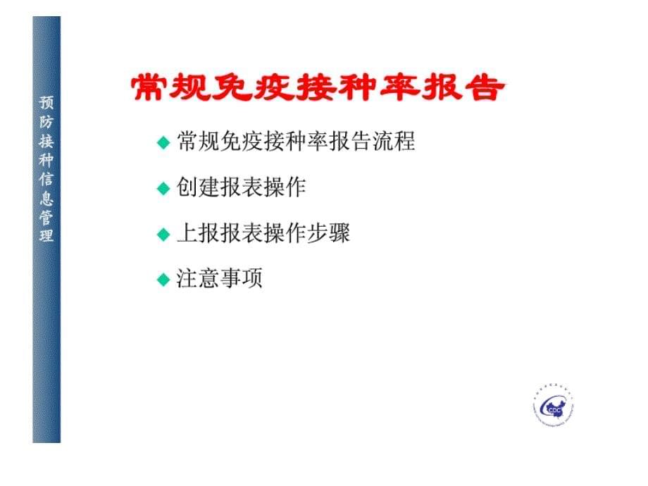 预防接种信息管理之常规疫苗报表填报ppt课件_第5页