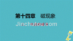 九年级物理全册 14.3电流的磁场课件 （新版）北师大版