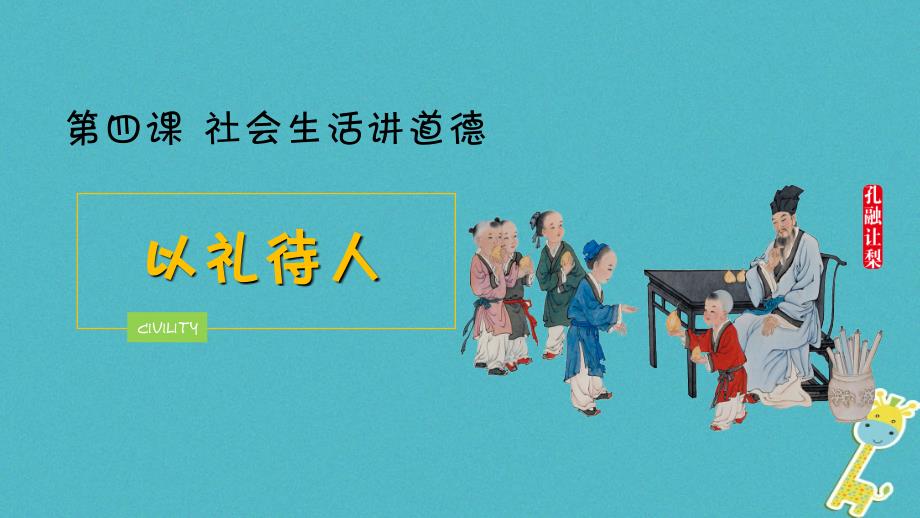 八年级道德与法治上册第二单元遵守社会规则第四课社会生活讲道德第2框以礼待人课件新人教版20180821357_第1页