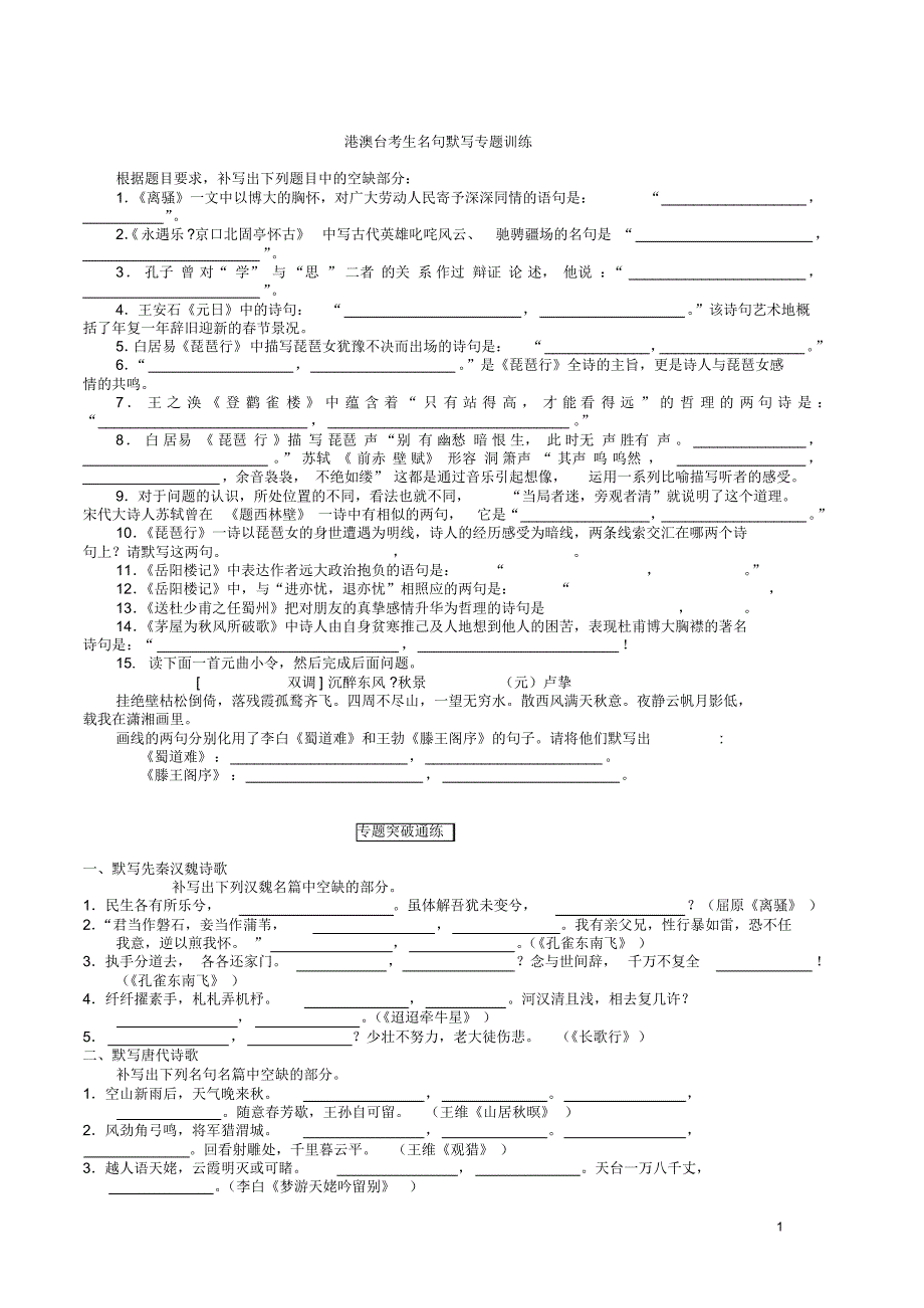 港澳台考生名句默写专题训练_第1页