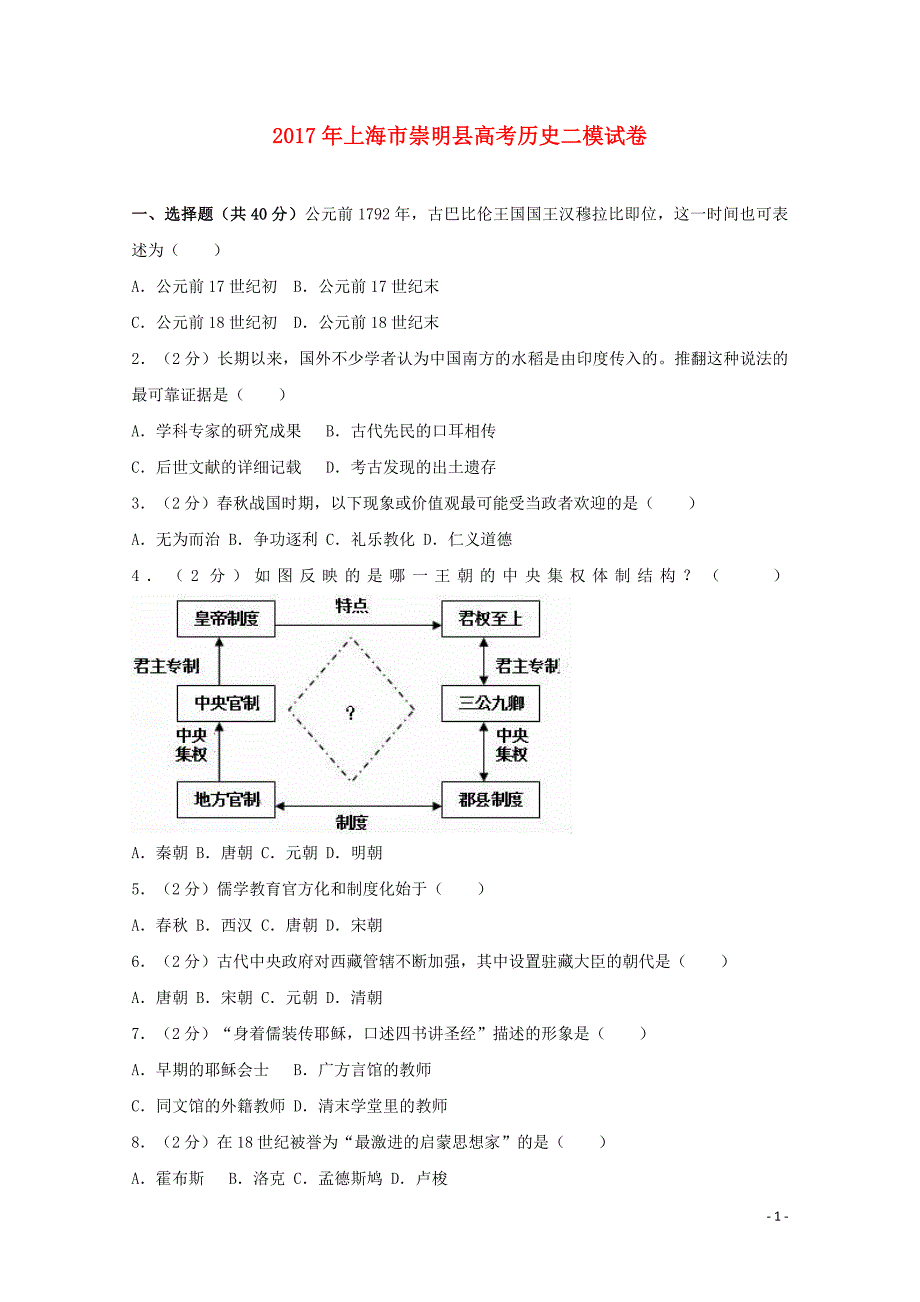 上海市崇明县2017届高考历史二模试题（含解析）_第1页