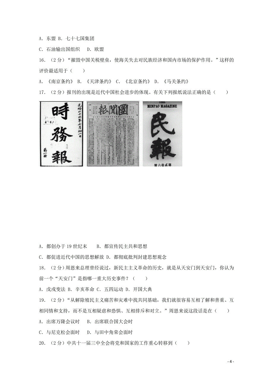 上海市崇明县2017届高考历史二模试题（含解析）_第4页