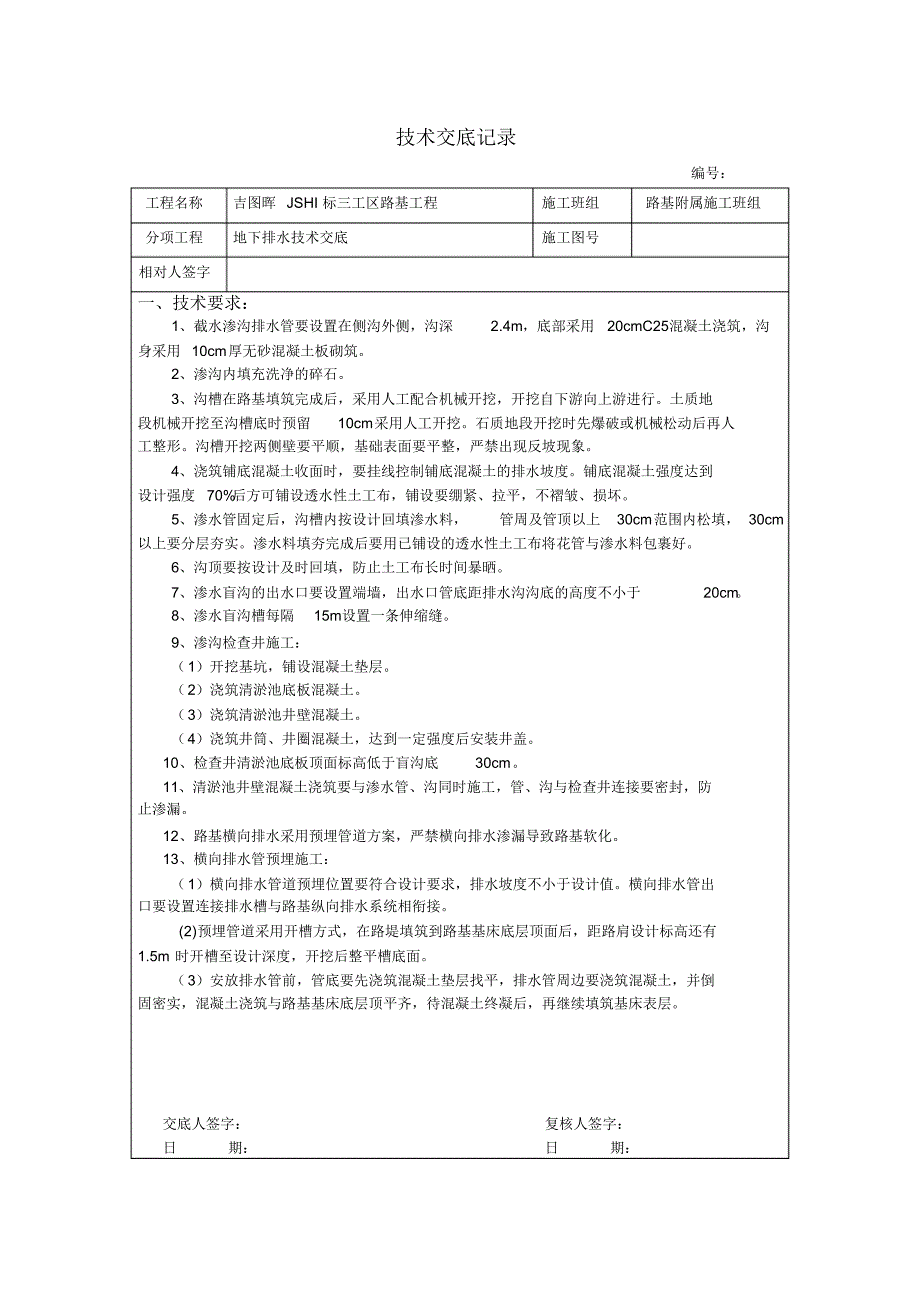 渗水沟技术交底_第1页