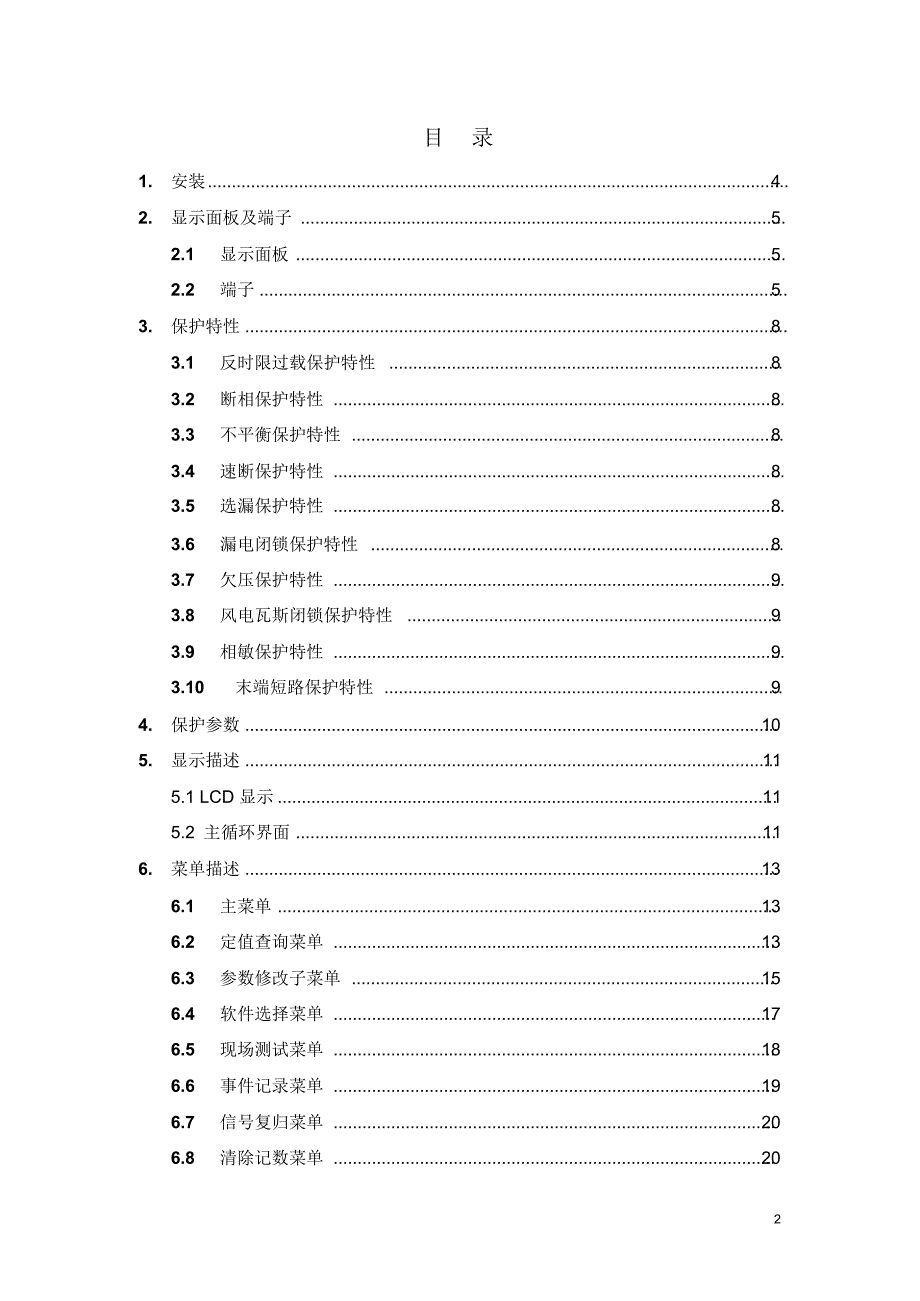 电光微机保护单元WZB-6GT新版说明书_第3页