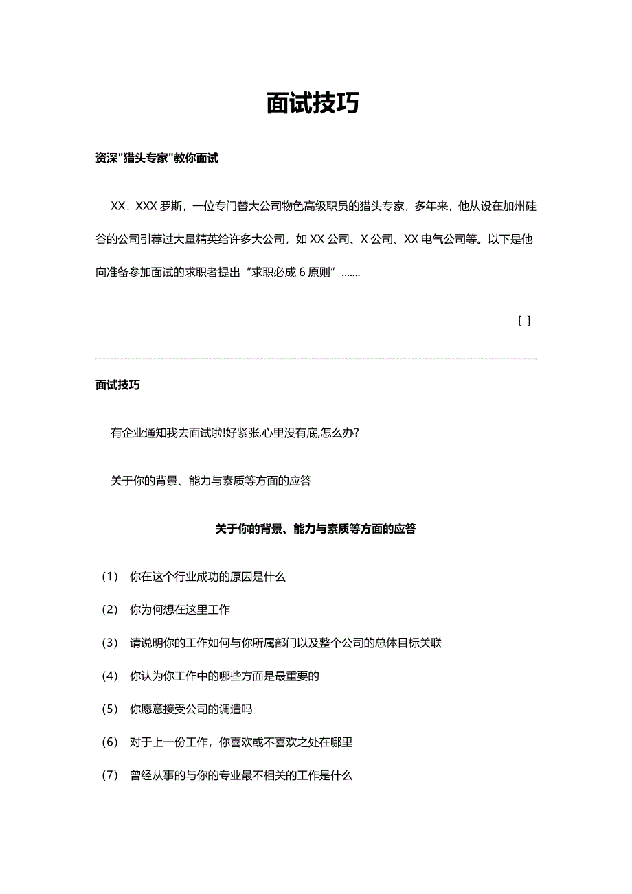 资深猎头专家教你面试J技术_第1页