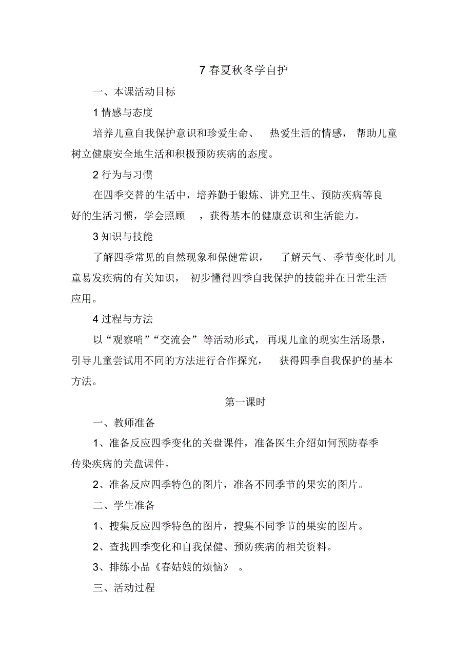 苏教版一年级道德与法治下册第三单元教案_第1页