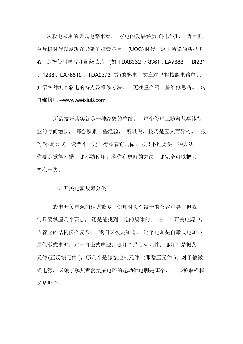 跟我学修电开关电源的维修技巧_第1页