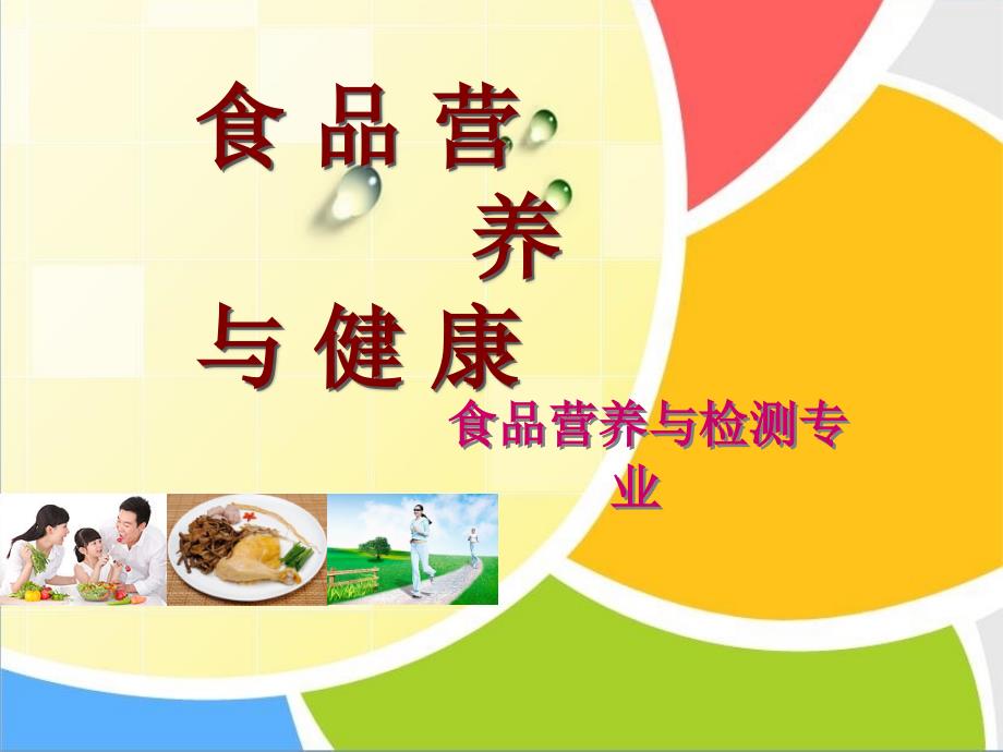 食品营养与养生健康_营养评价与食物成分表ppt课件_第1页