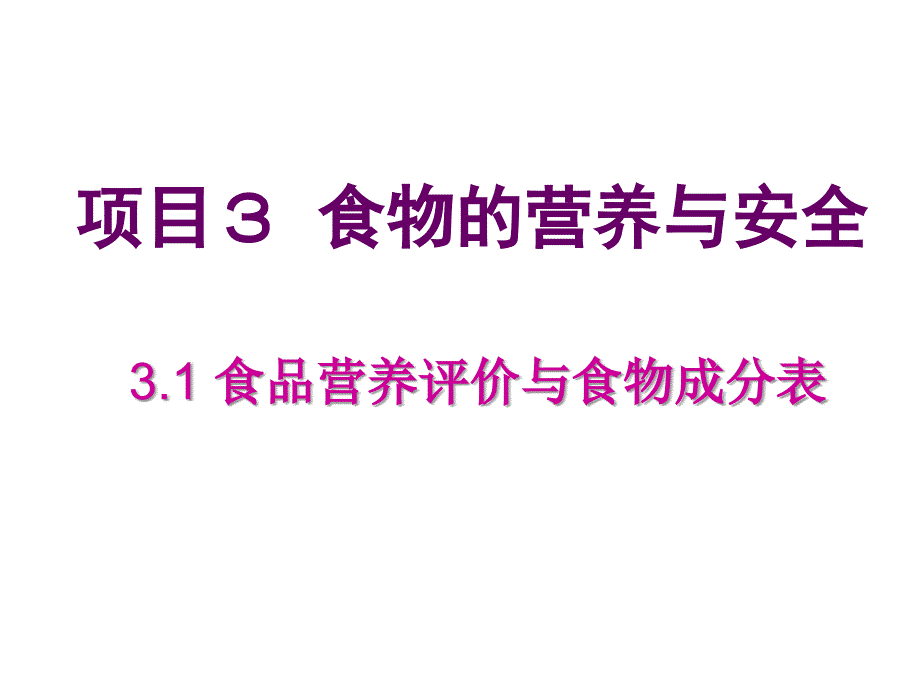 食品营养与养生健康_营养评价与食物成分表ppt课件_第2页