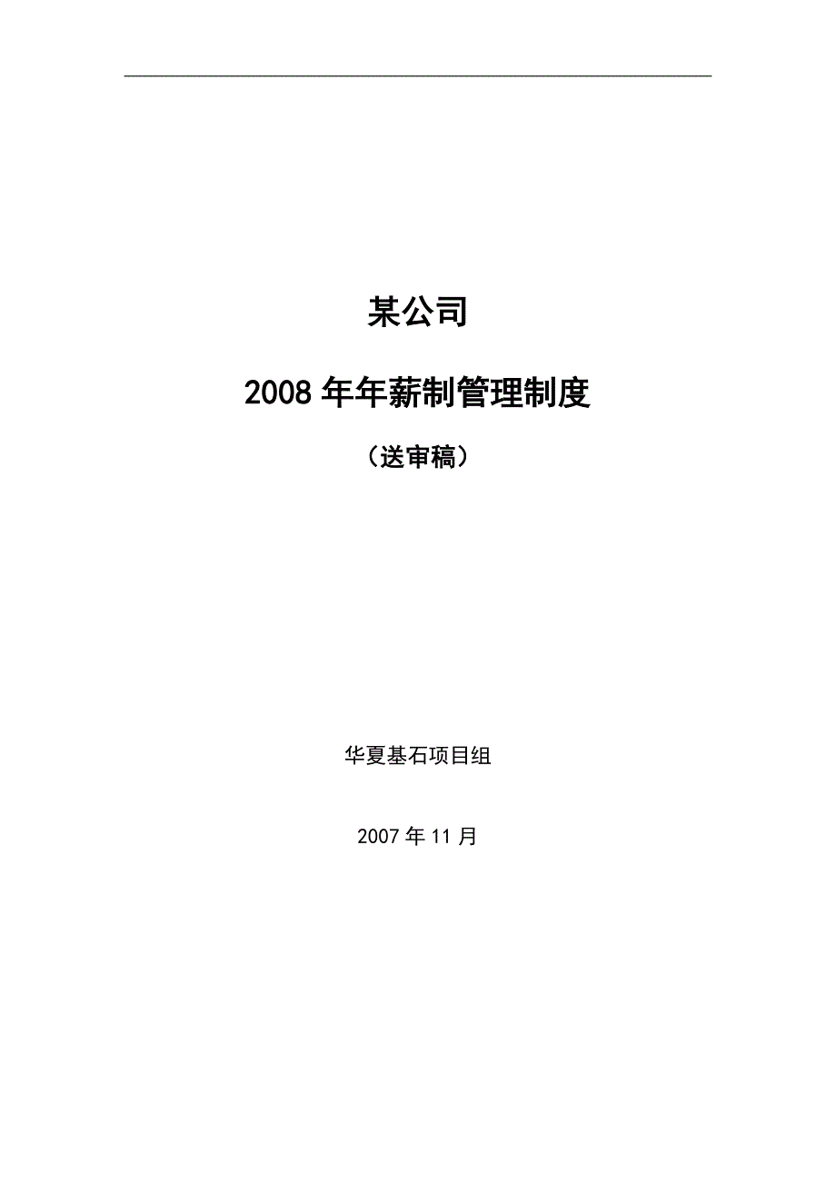 某公司2008年薪制管理制度(1119)_第1页