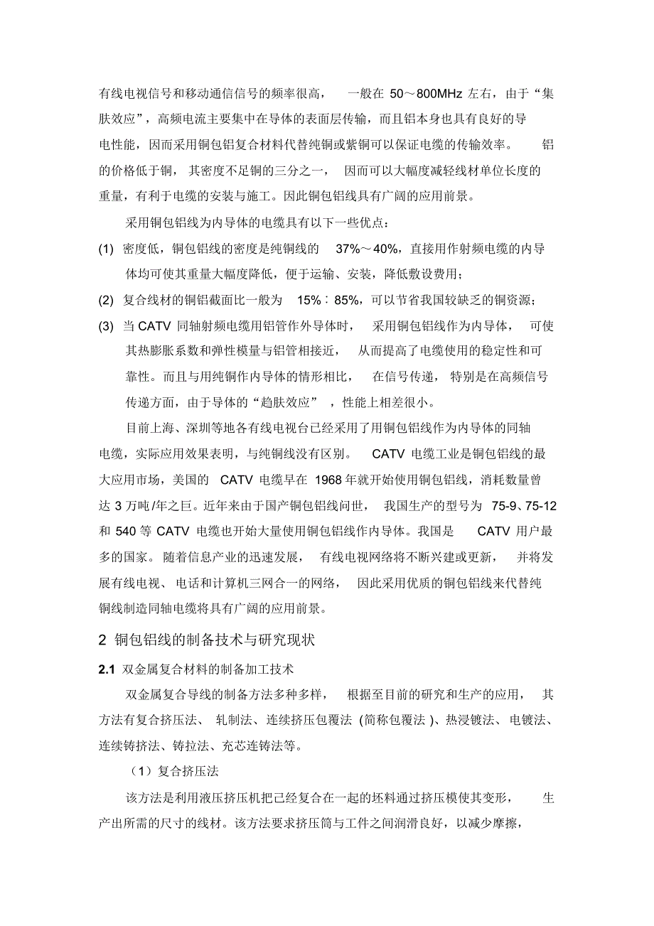 铜包铝复合线材制备和加工技术_第2页