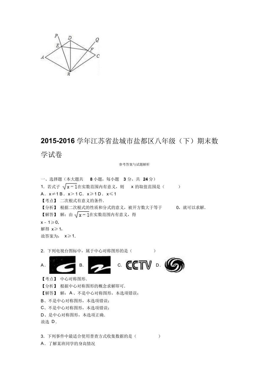 盐城市盐都区2015-2016年八年级下期末数学试卷含答案解析_第5页