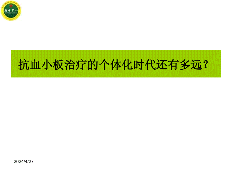 医学课件抗血小板治疗的个体化时代还有多远_第1页