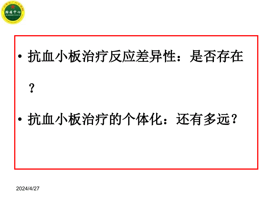 医学课件抗血小板治疗的个体化时代还有多远_第3页