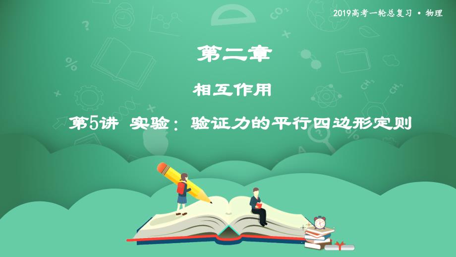 2019年度高三物理一轮复习课件：第二章 第5讲 实验：验证力的平行四边形定则 _第1页