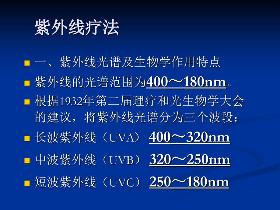 紫外线ppt课件_第1页