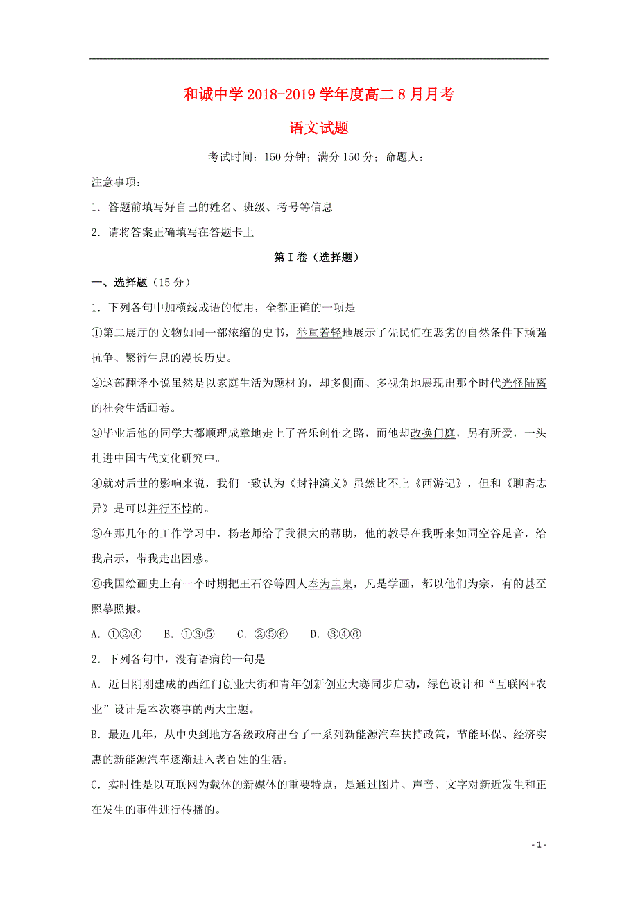 山西省晋中市和诚高中2018-2019学年高二语文8月月考试题_第1页