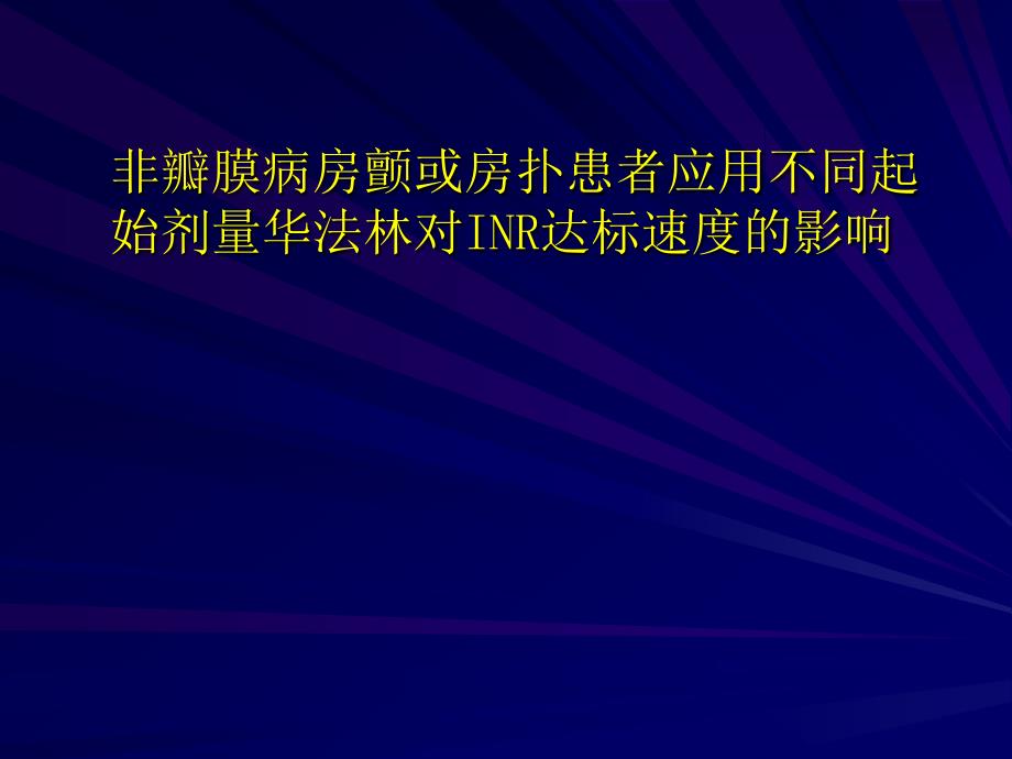 非瓣膜病房颤或房扑患者应用不同起始剂量华法林对inr达标速度的影响ppt课件_第1页