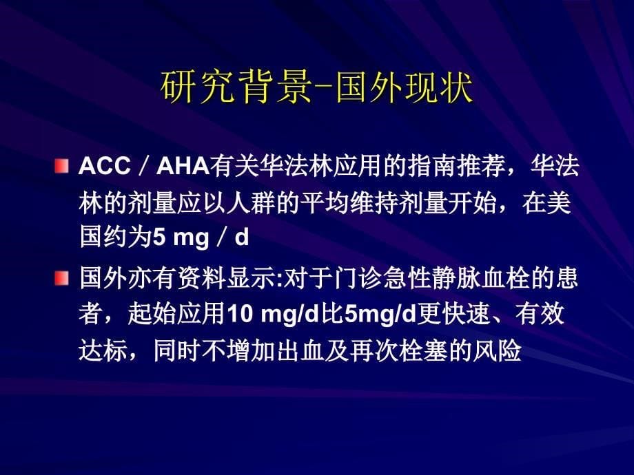 非瓣膜病房颤或房扑患者应用不同起始剂量华法林对inr达标速度的影响ppt课件_第5页