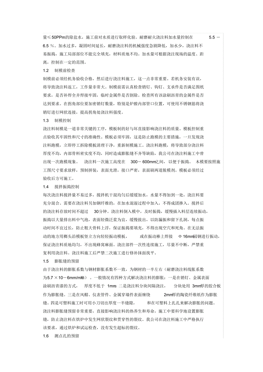 循环流化床锅炉浇注料施工工艺探讨_第2页