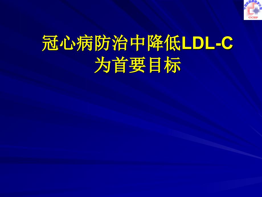 冠心病防治中降低ldlc为首要目标_第1页