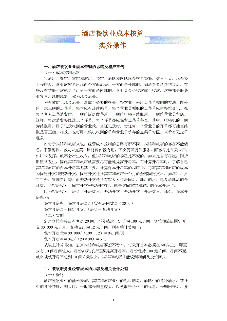 酒店餐饮行业成本核算账务处理精选_第1页