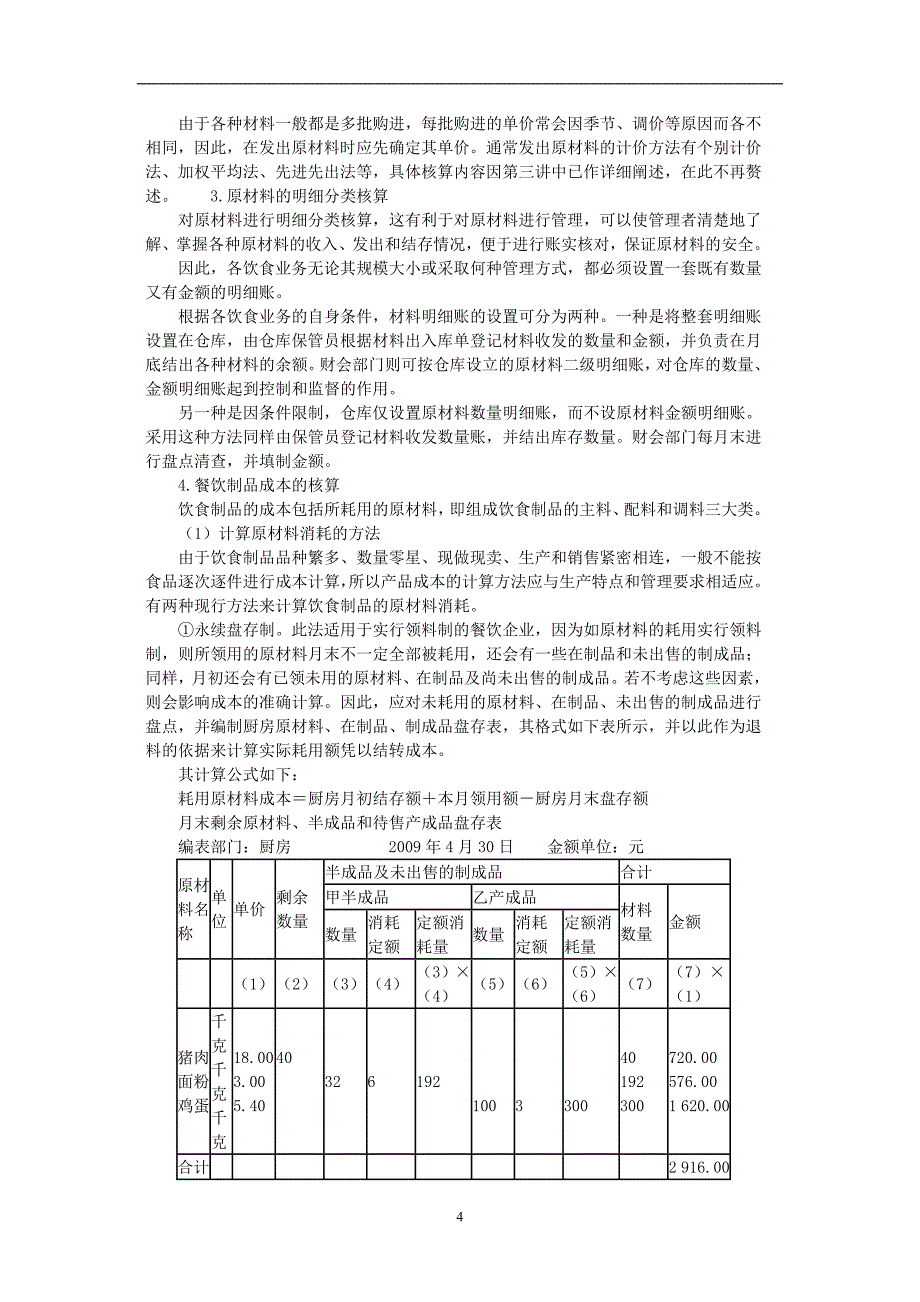 酒店餐饮行业成本核算账务处理精选_第4页