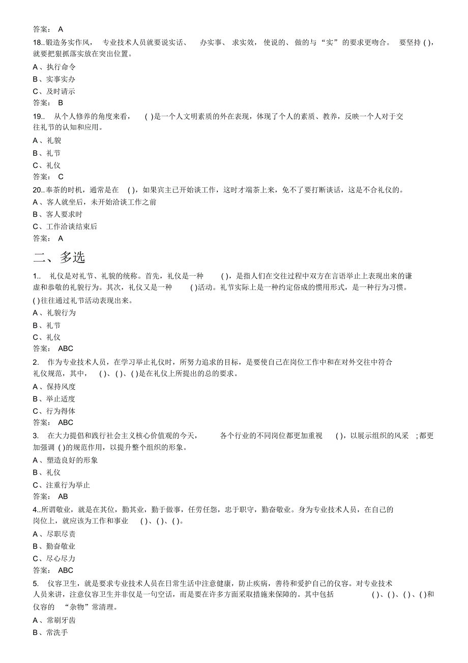 第四专业技术人员的形象塑造与礼仪修养答案(1)_第3页